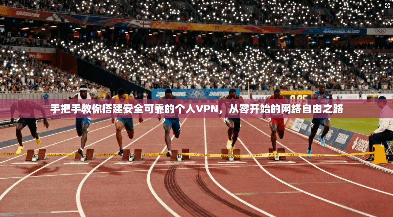 手把手教你搭建安全可靠的个人VPN，从零开始的网络自由之路