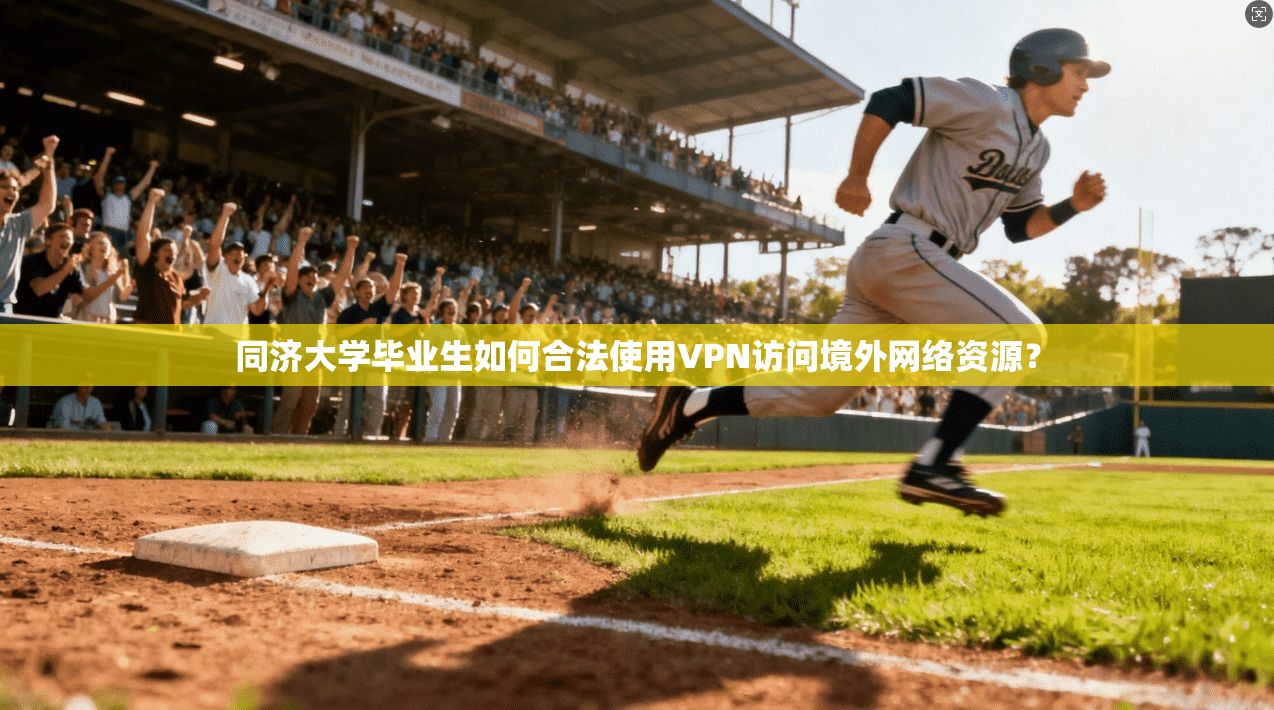 同济大学毕业生如何合法使用VPN访问境外网络资源？