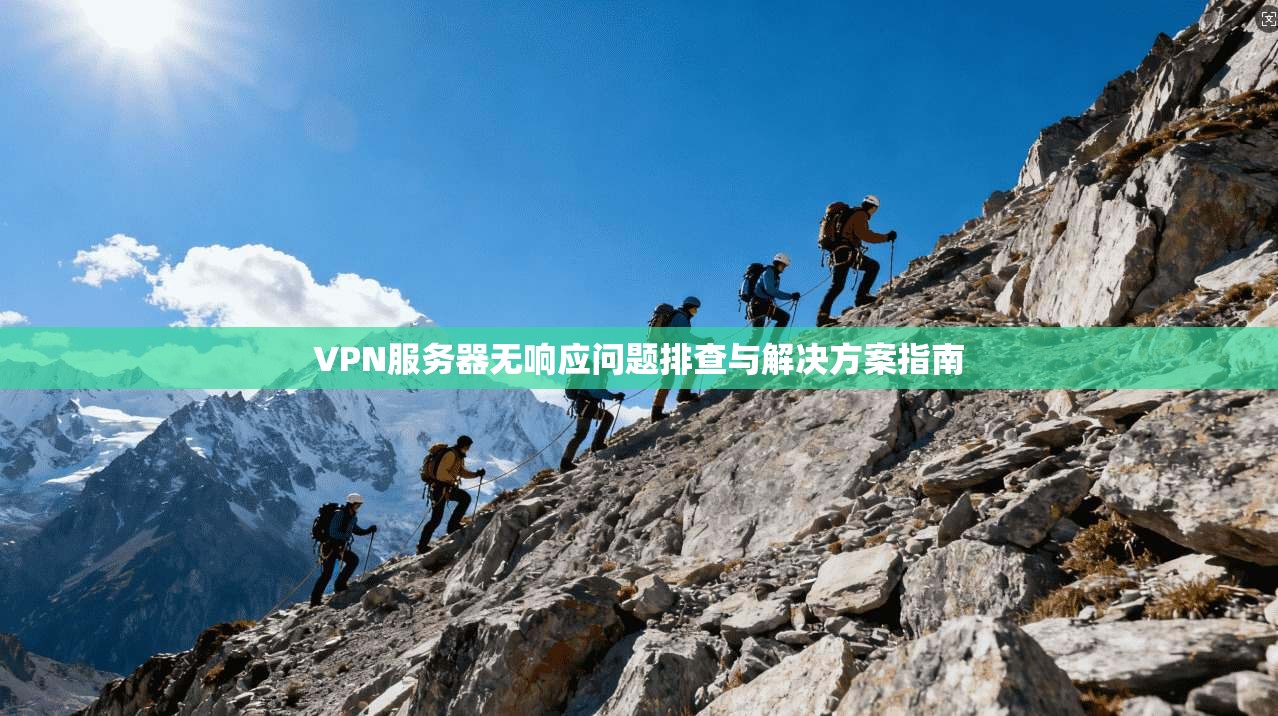 VPN服务器无响应问题排查与解决方案指南