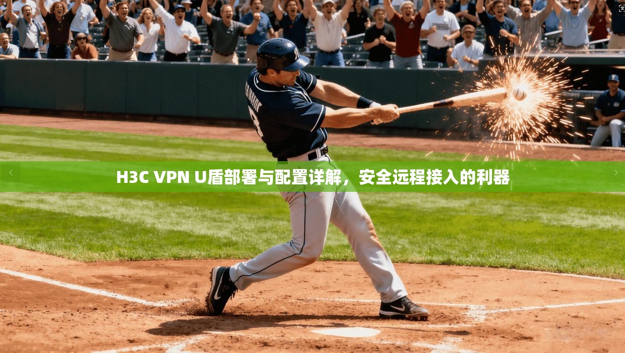 H3C VPN U盾部署与配置详解，安全远程接入的利器