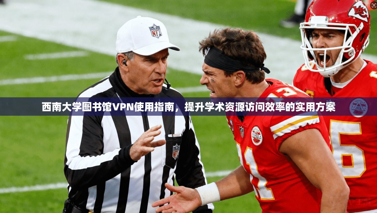西南大学图书馆VPN使用指南，提升学术资源访问效率的实用方案