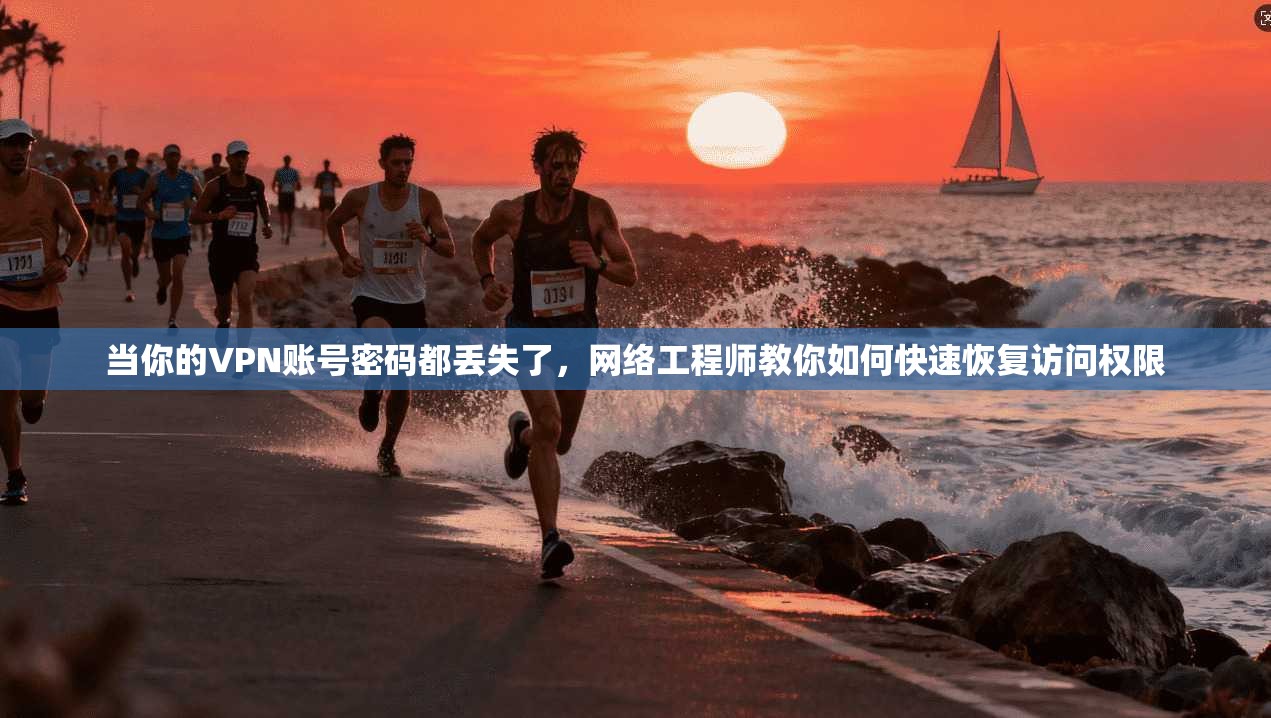当你的VPN账号密码都丢失了，网络工程师教你如何快速恢复访问权限