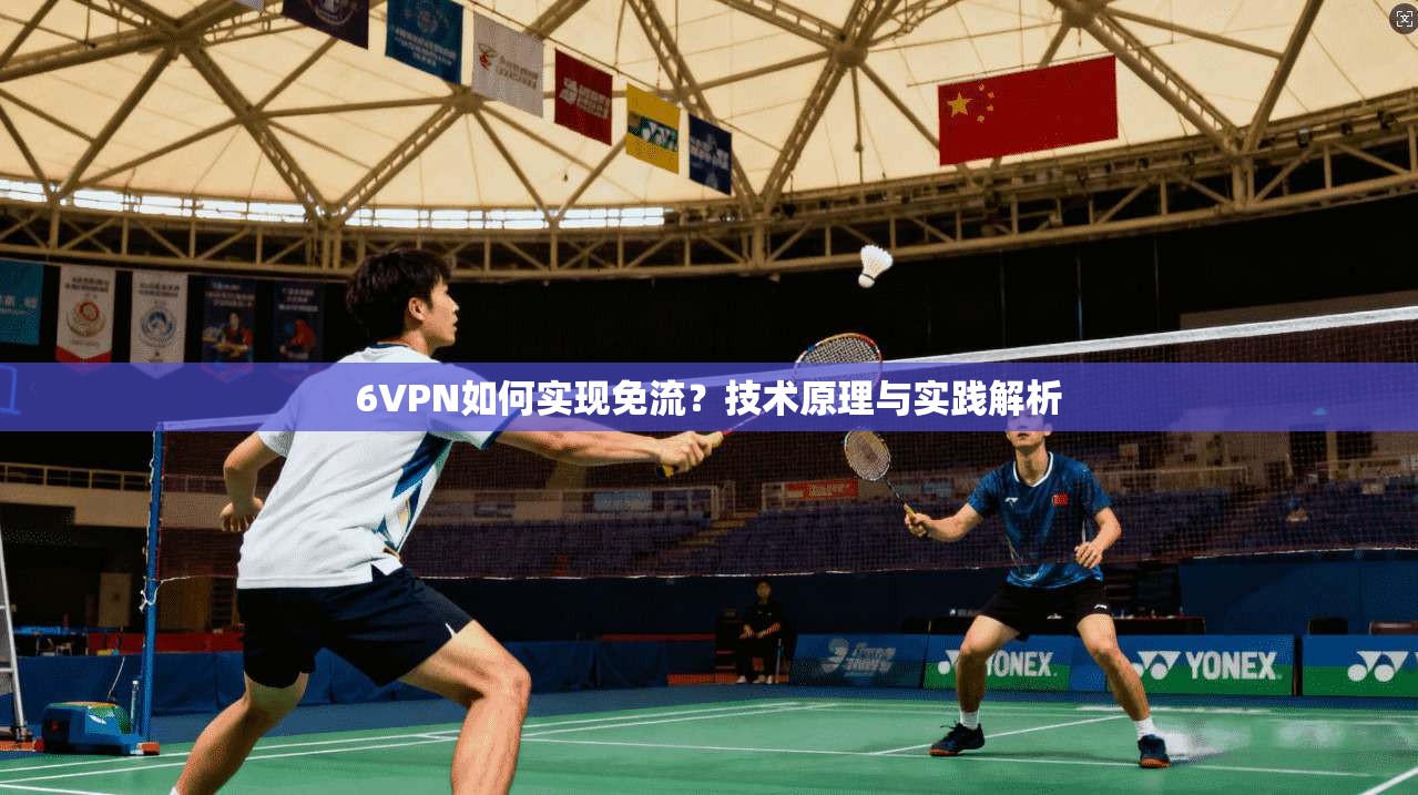 6VPN如何实现免流？技术原理与实践解析