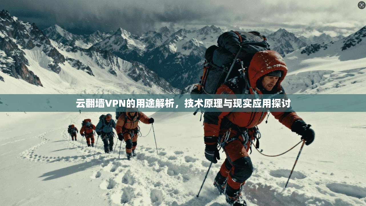云翻墙VPN的用途解析，技术原理与现实应用探讨