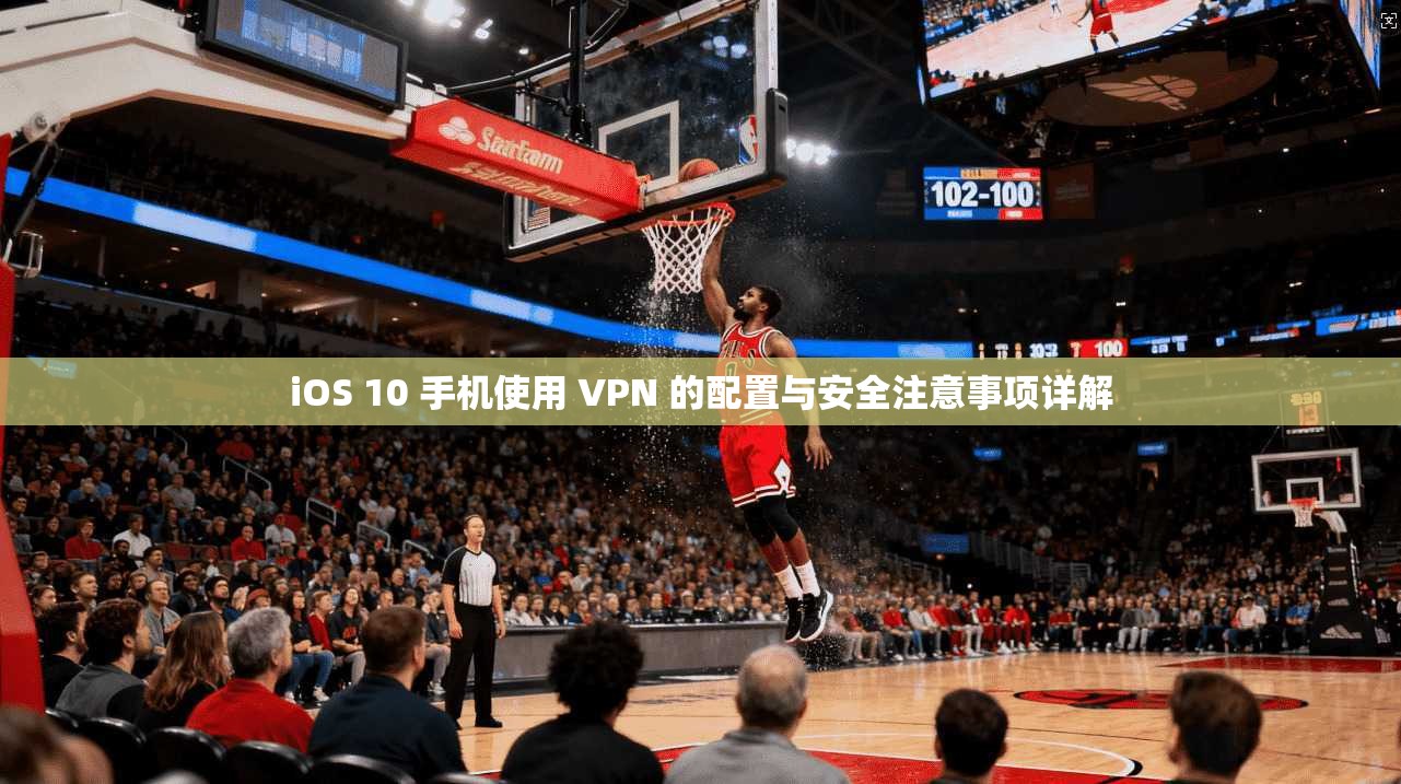 iOS 10 手机使用 VPN 的配置与安全注意事项详解