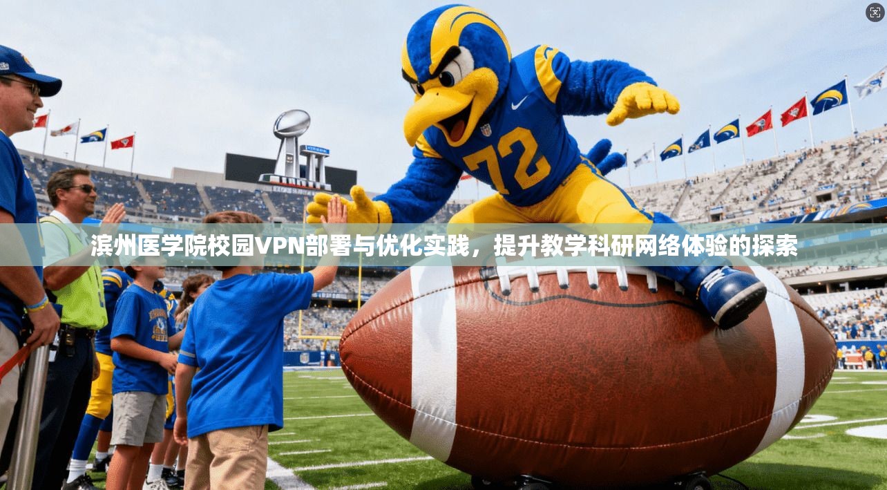 滨州医学院校园VPN部署与优化实践，提升教学科研网络体验的探索