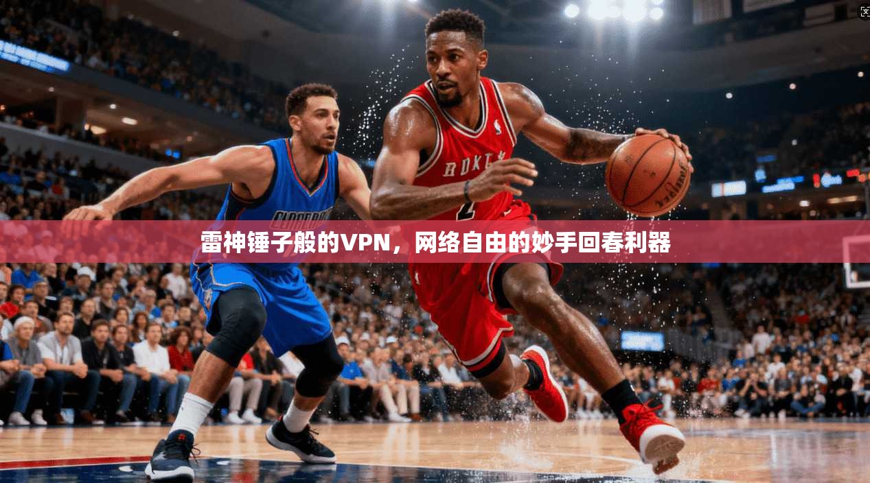 雷神锤子般的VPN，网络自由的妙手回春利器