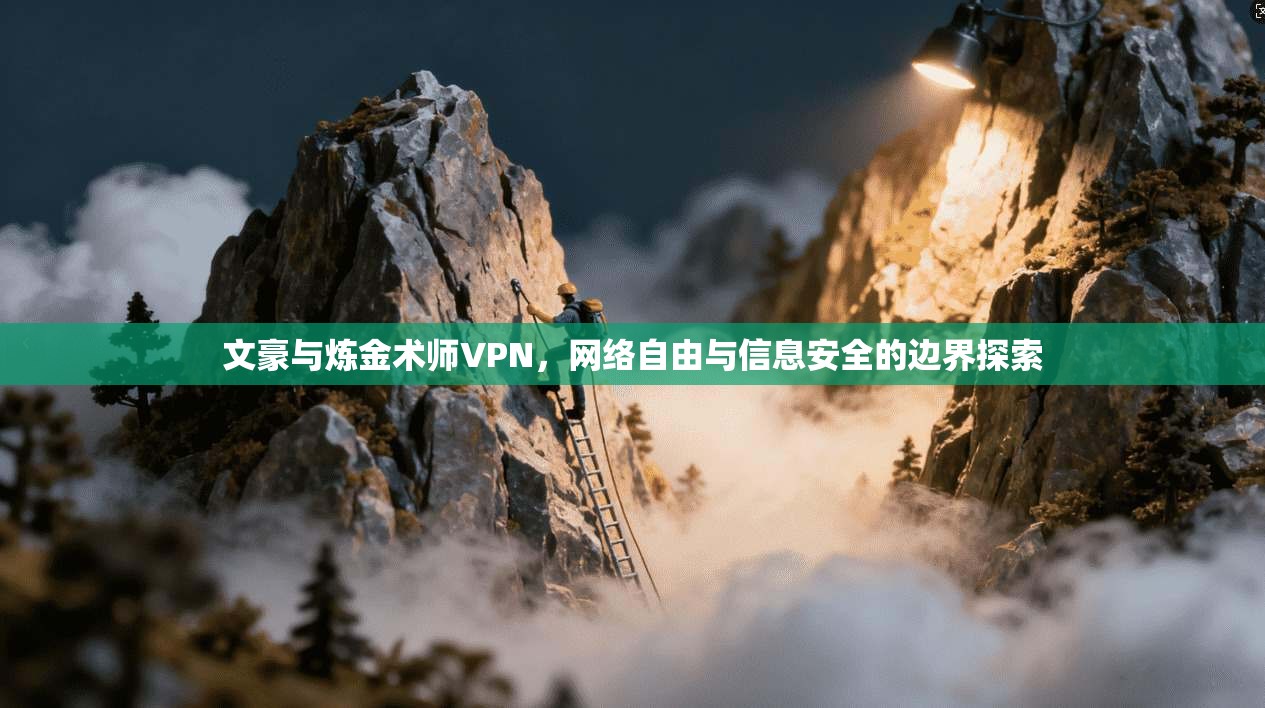 文豪与炼金术师VPN，网络自由与信息安全的边界探索