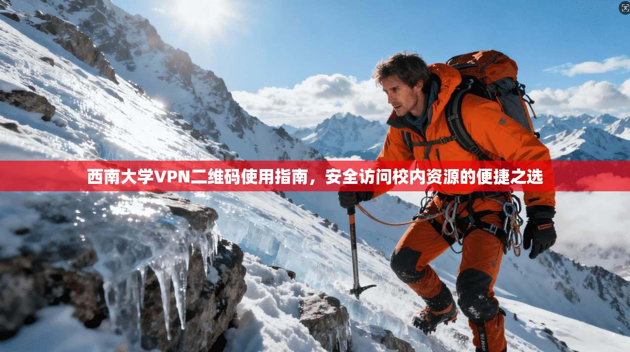 西南大学VPN二维码使用指南，安全访问校内资源的便捷之选