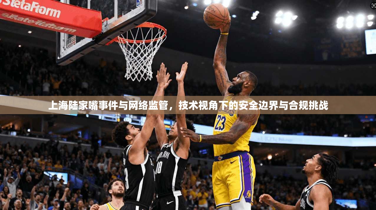 上海陆家嘴事件与网络监管，技术视角下的安全边界与合规挑战