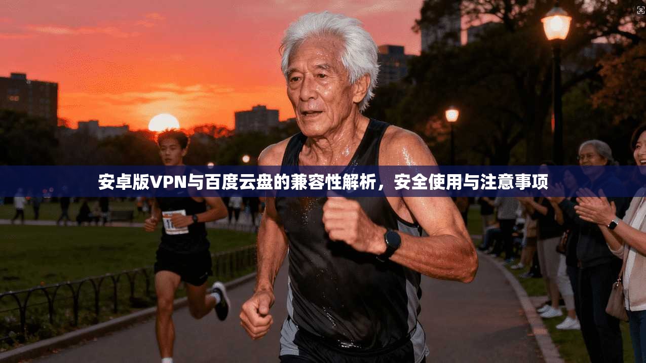 安卓版VPN与百度云盘的兼容性解析，安全使用与注意事项