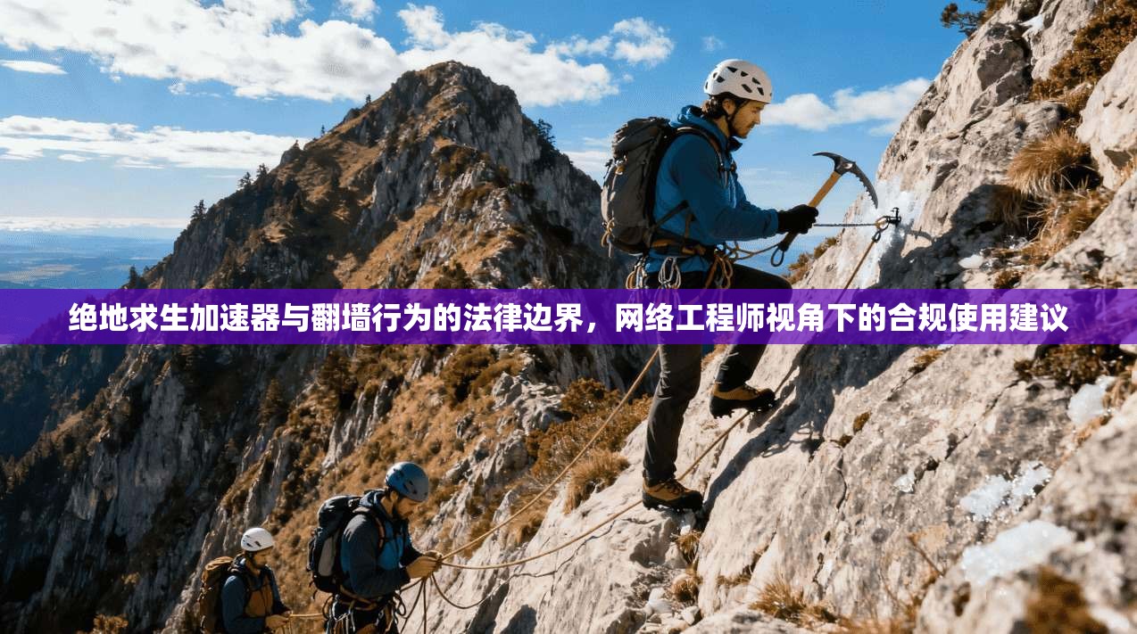 绝地求生加速器与翻墙行为的法律边界，网络工程师视角下的合规使用建议