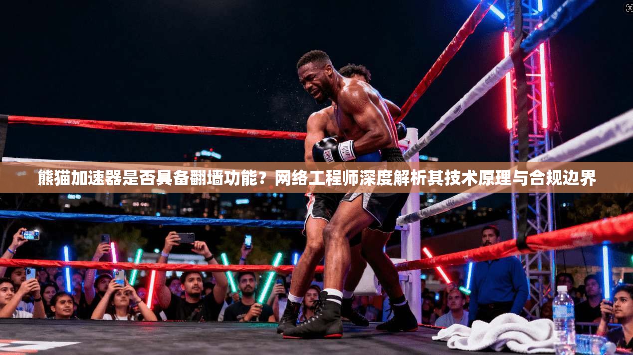 熊猫加速器是否具备翻墙功能？网络工程师深度解析其技术原理与合规边界