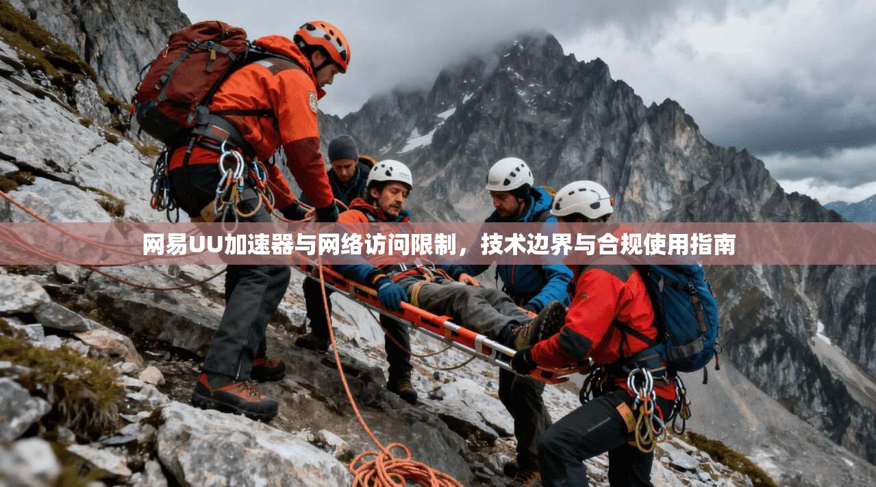 网易UU加速器与网络访问限制，技术边界与合规使用指南