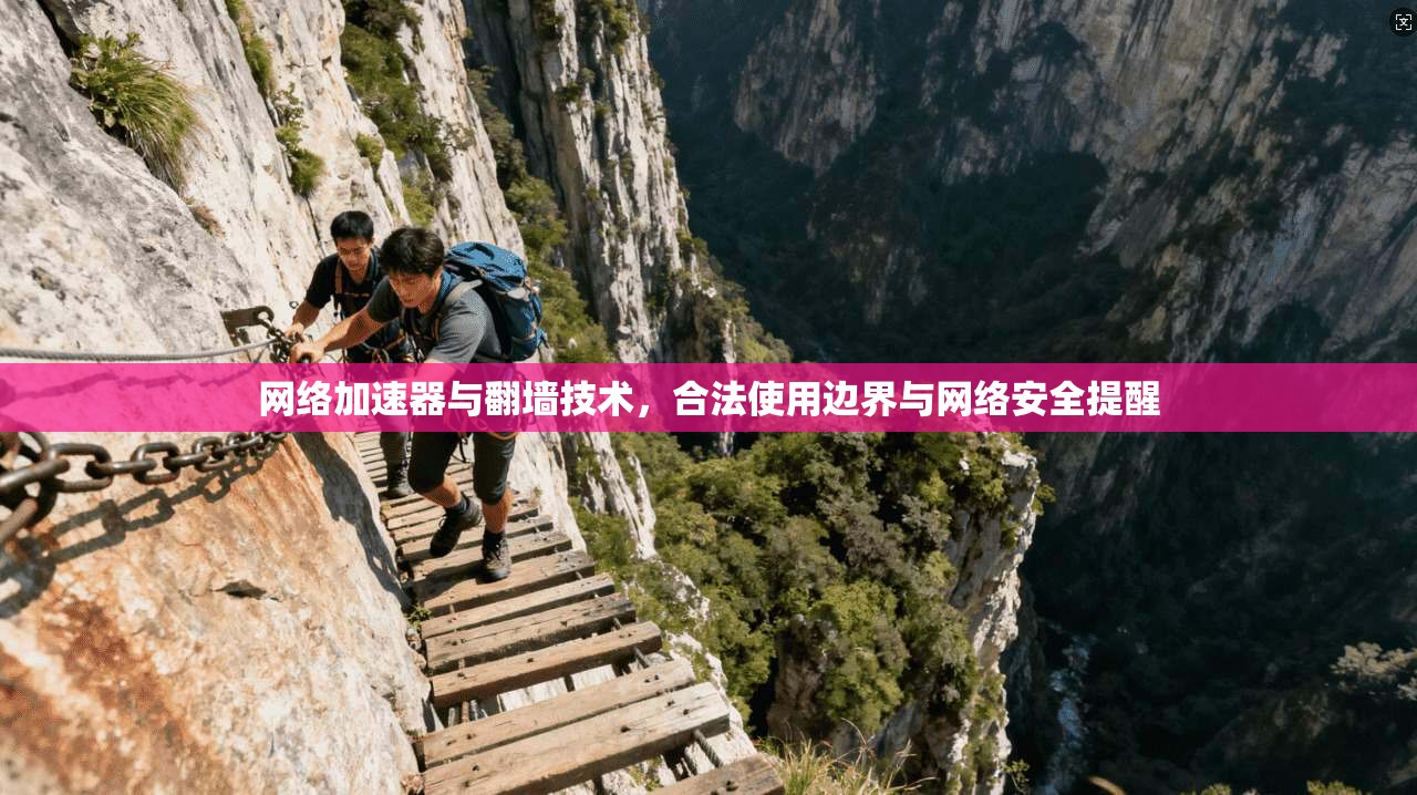 网络加速器与翻墙技术，合法使用边界与网络安全提醒