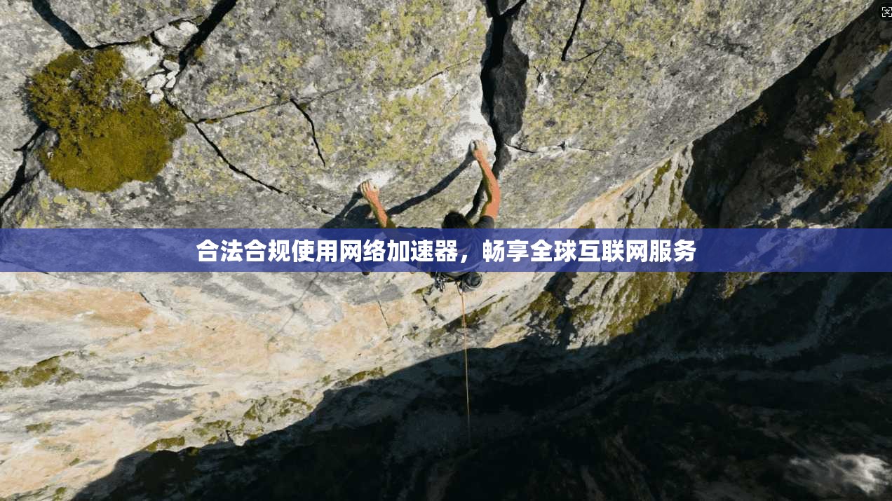 合法合规使用网络加速器，畅享全球互联网服务
