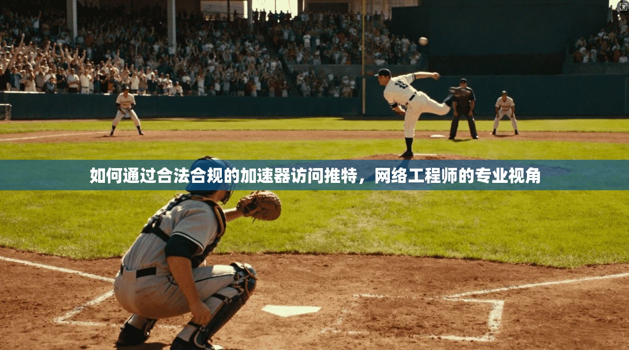 如何通过合法合规的加速器访问推特，网络工程师的专业视角