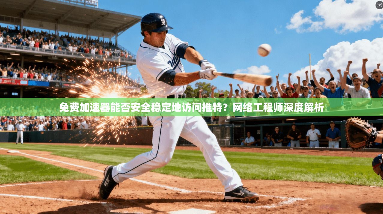 免费加速器能否安全稳定地访问推特？网络工程师深度解析