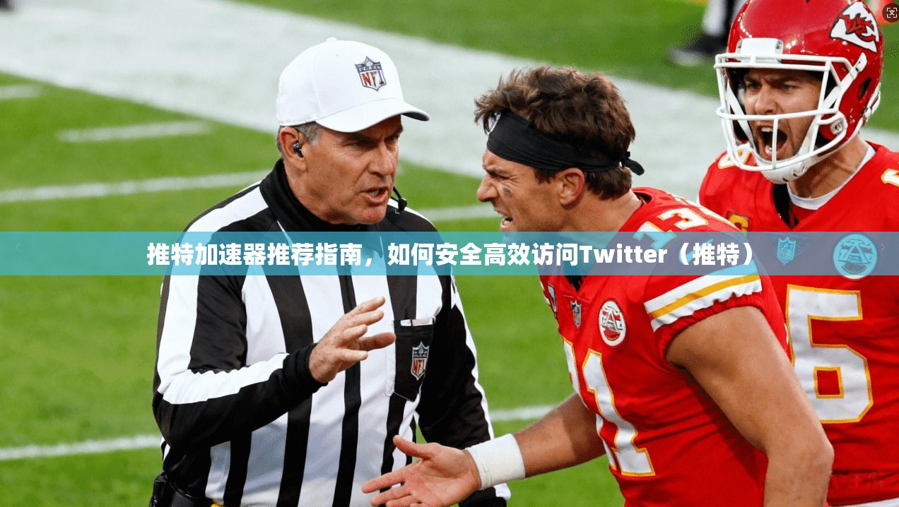推特加速器推荐指南，如何安全高效访问Twitter（推特）