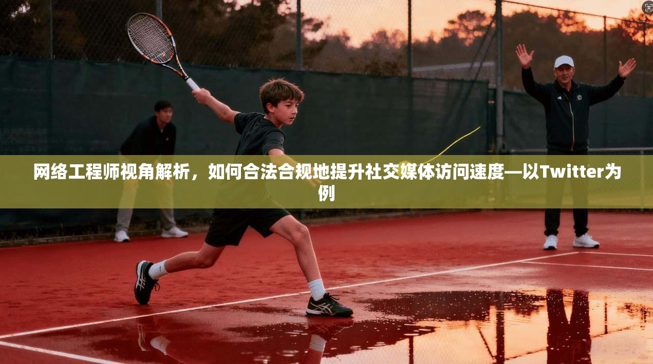 网络工程师视角解析，如何合法合规地提升社交媒体访问速度—以Twitter为例