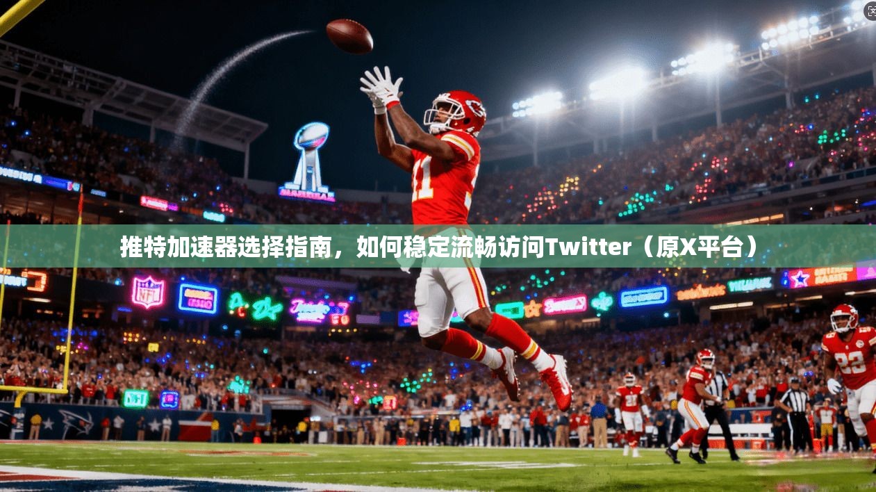 推特加速器选择指南，如何稳定流畅访问Twitter（原X平台）