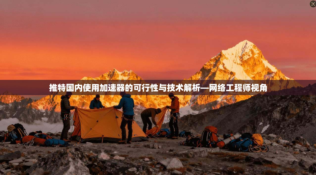 推特国内使用加速器的可行性与技术解析—网络工程师视角