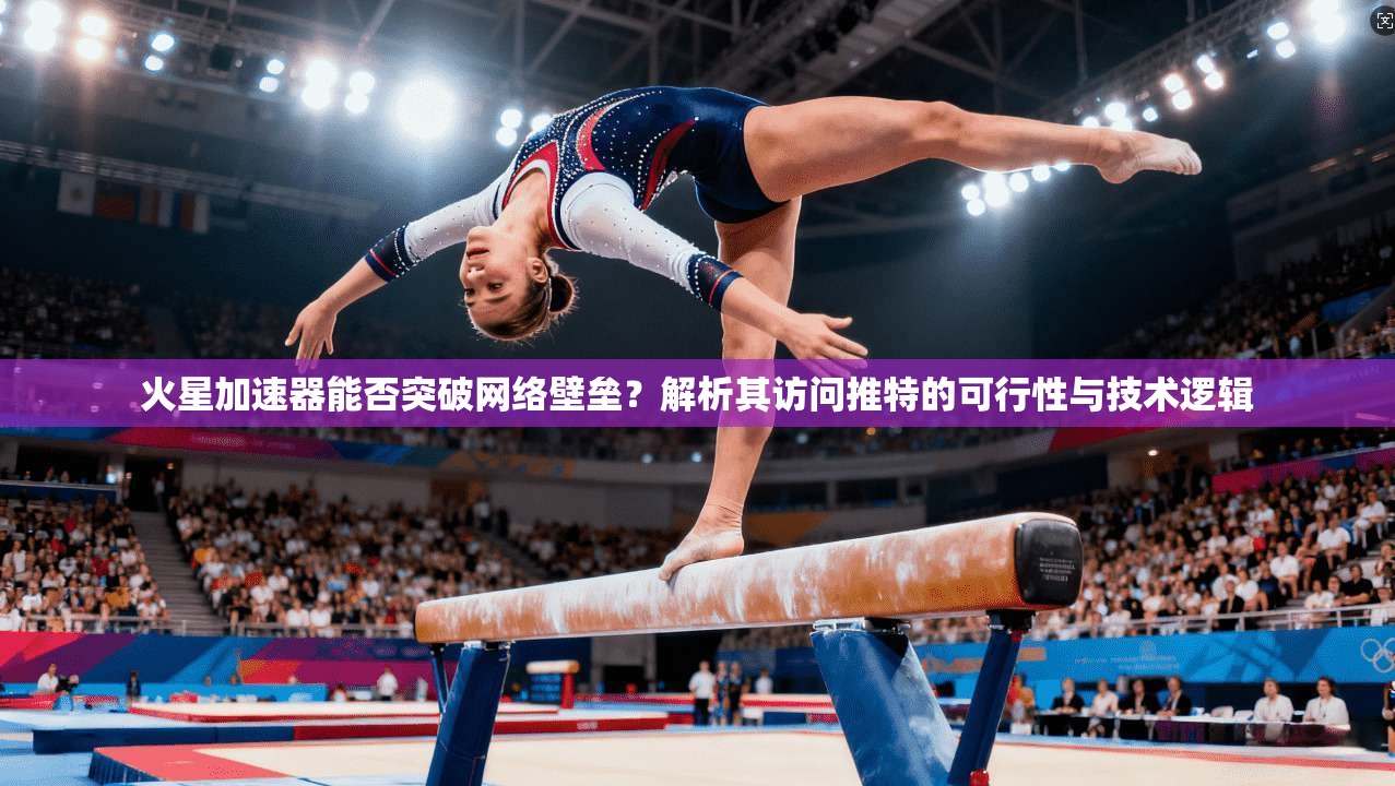 火星加速器能否突破网络壁垒？解析其访问推特的可行性与技术逻辑