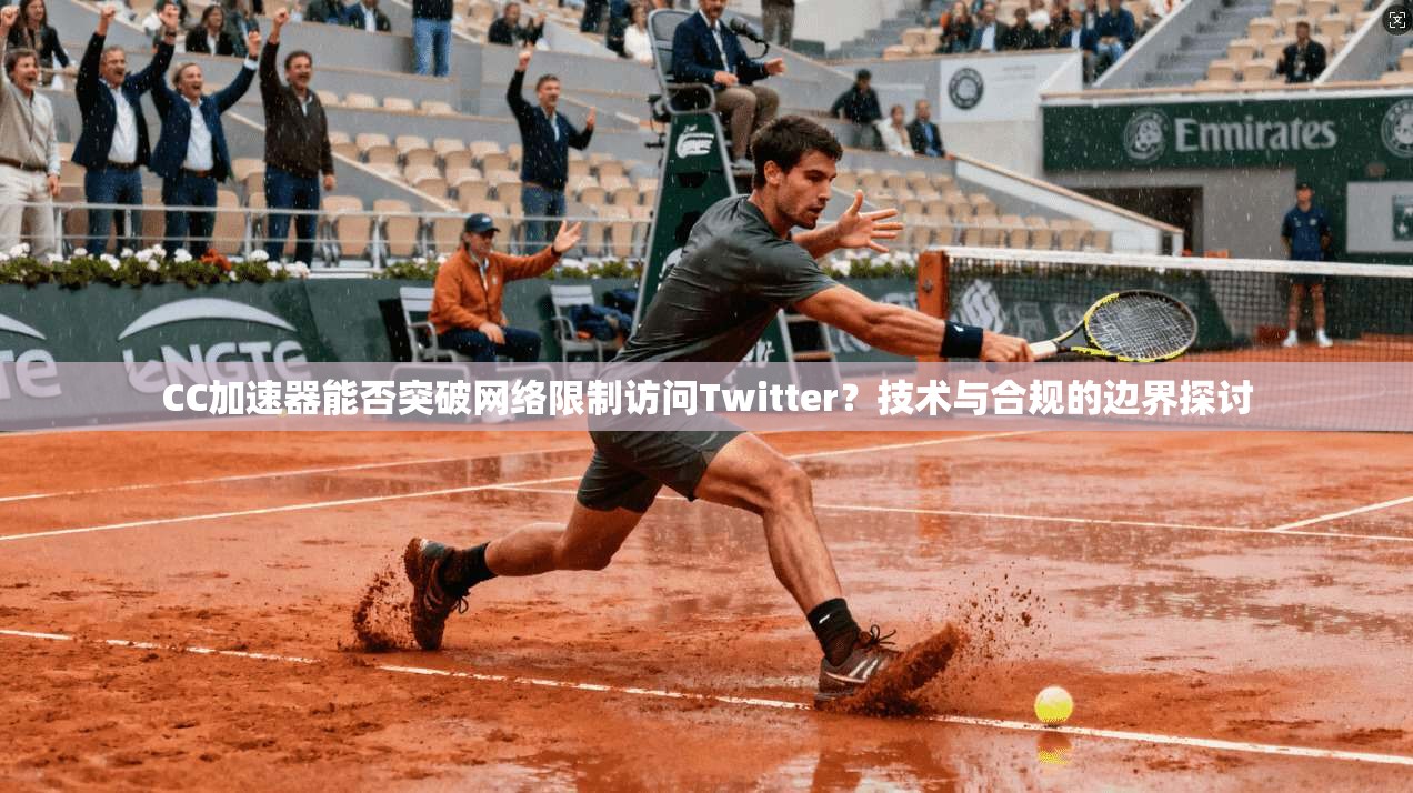 CC加速器能否突破网络限制访问Twitter？技术与合规的边界探讨
