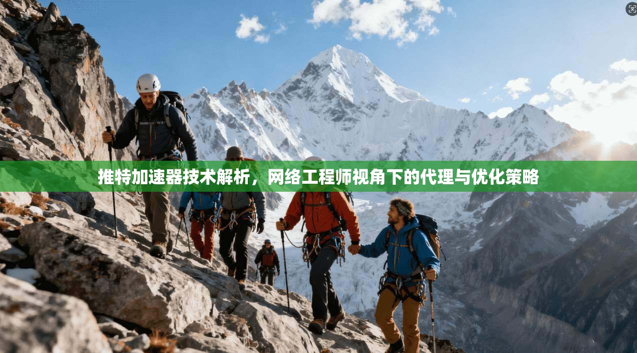 推特加速器技术解析，网络工程师视角下的代理与优化策略