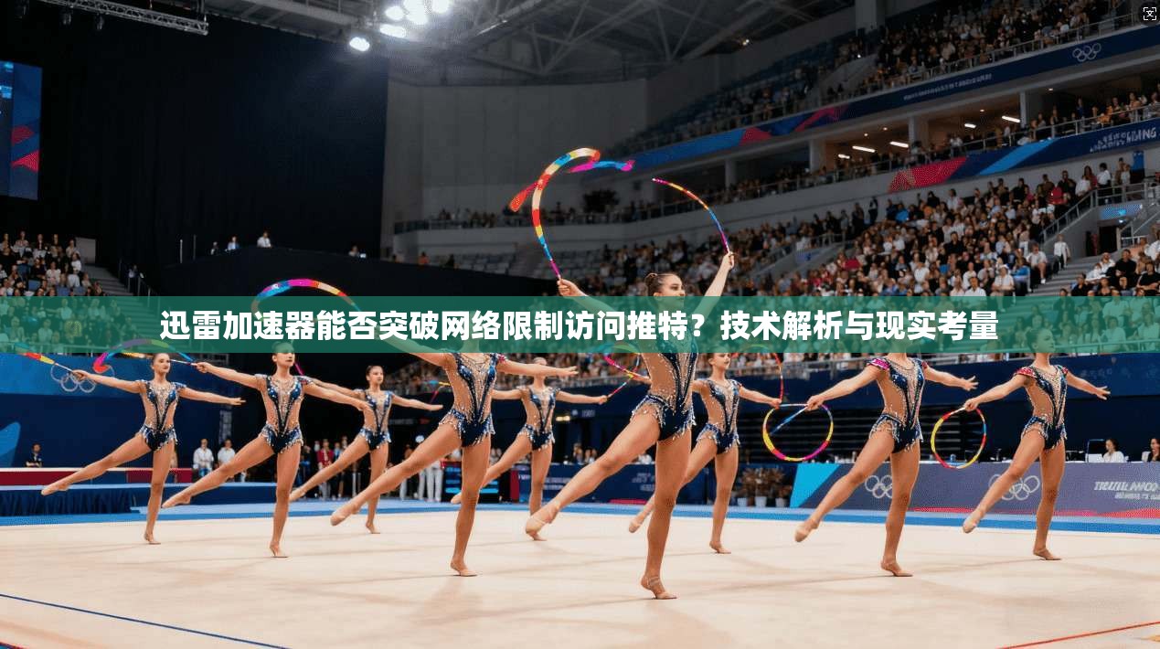迅雷加速器能否突破网络限制访问推特？技术解析与现实考量