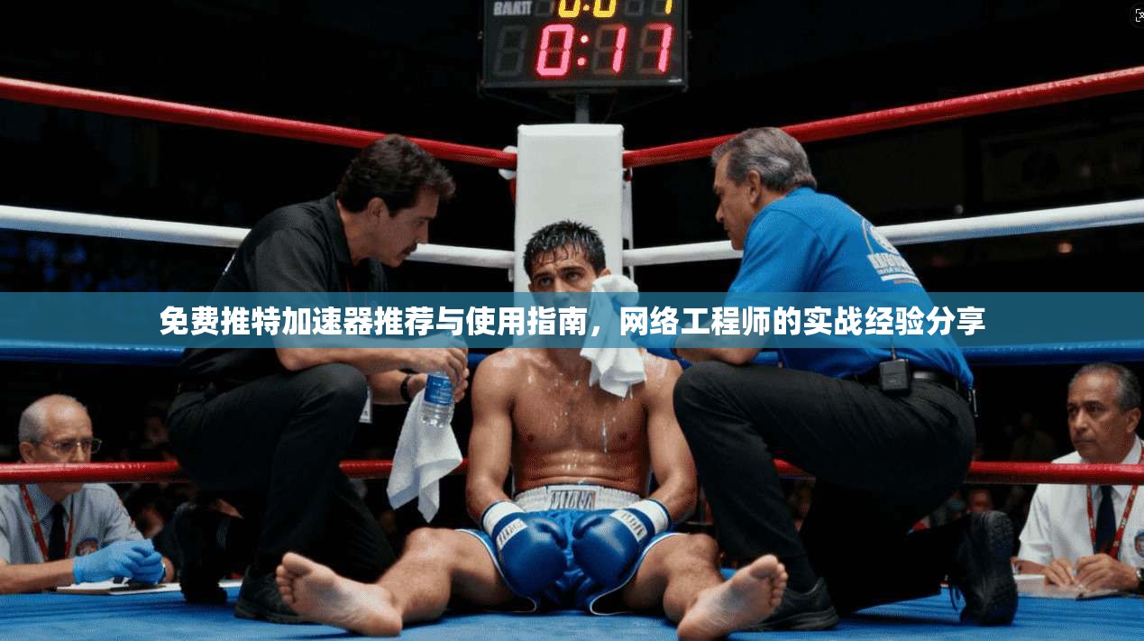 免费推特加速器推荐与使用指南，网络工程师的实战经验分享