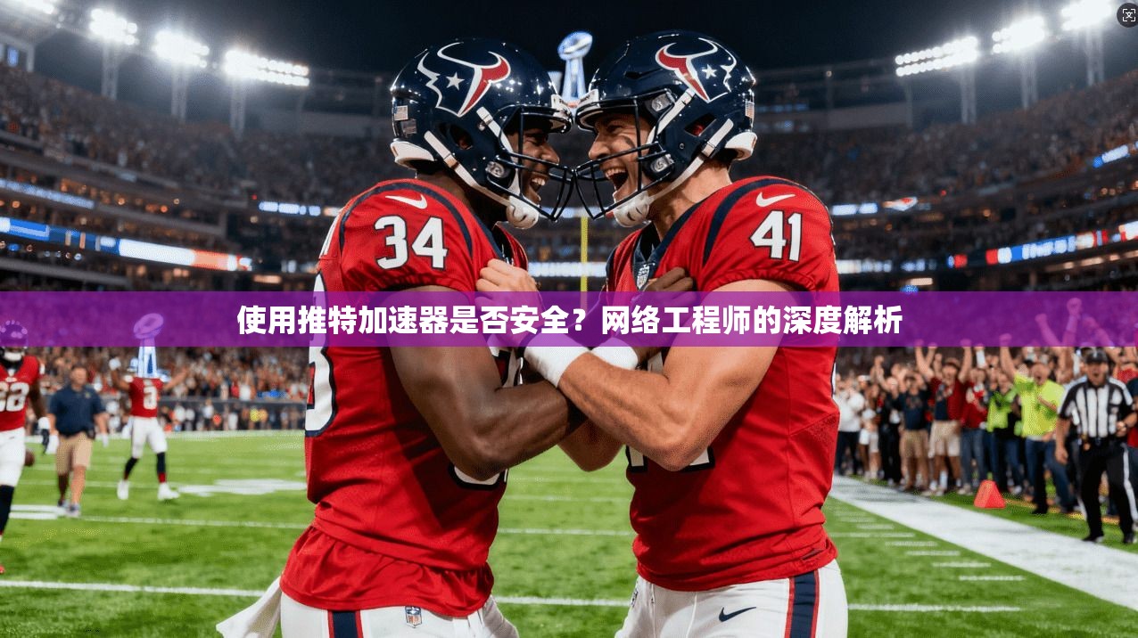 使用推特加速器是否安全？网络工程师的深度解析