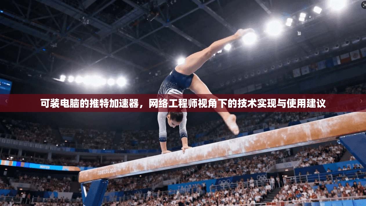 可装电脑的推特加速器，网络工程师视角下的技术实现与使用建议