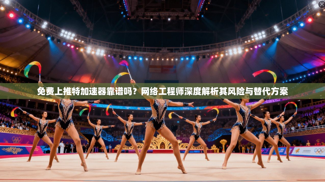 免费上推特加速器靠谱吗？网络工程师深度解析其风险与替代方案