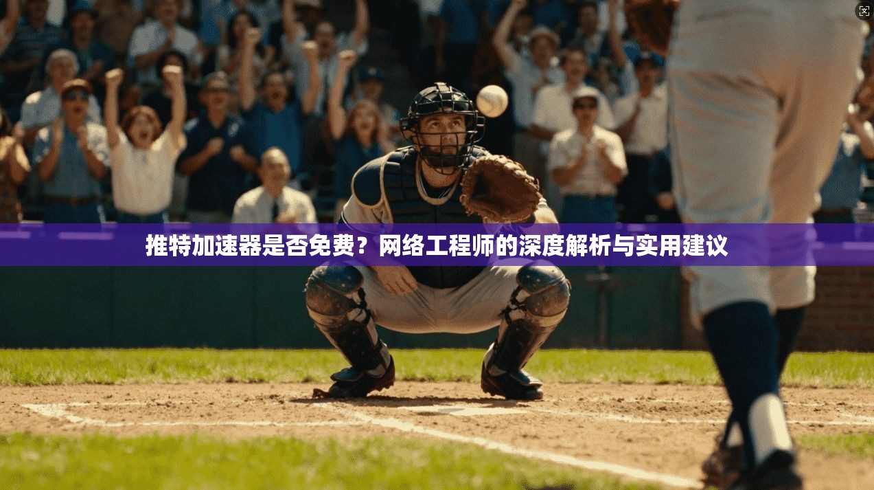 推特加速器是否免费？网络工程师的深度解析与实用建议