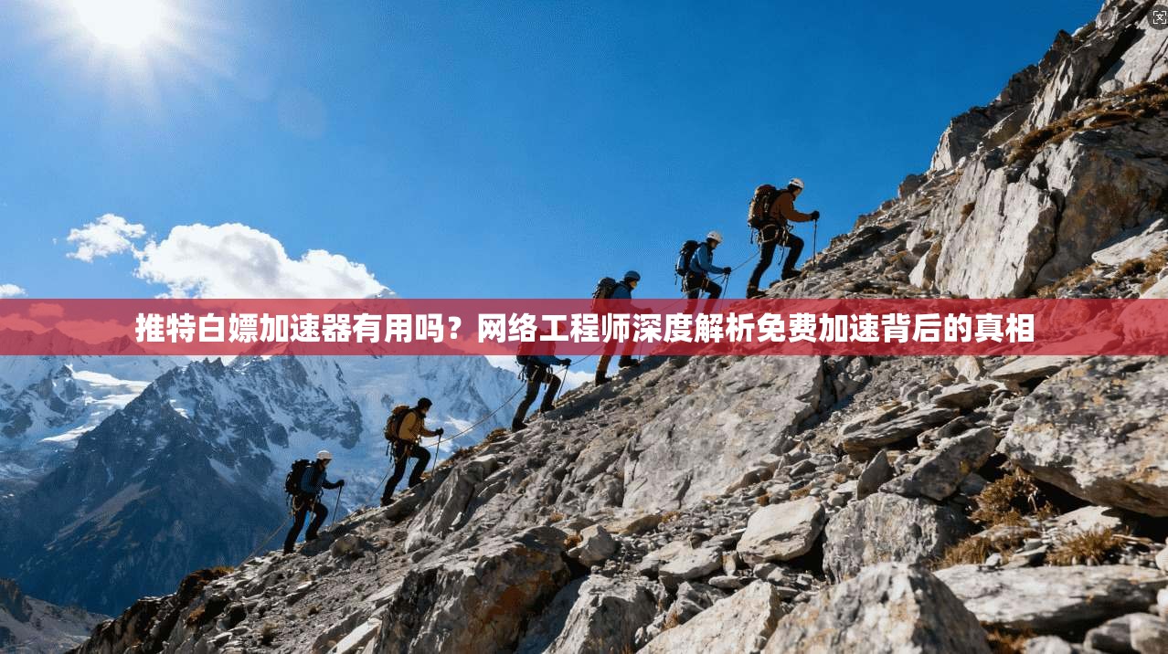 推特白嫖加速器有用吗？网络工程师深度解析免费加速背后的真相