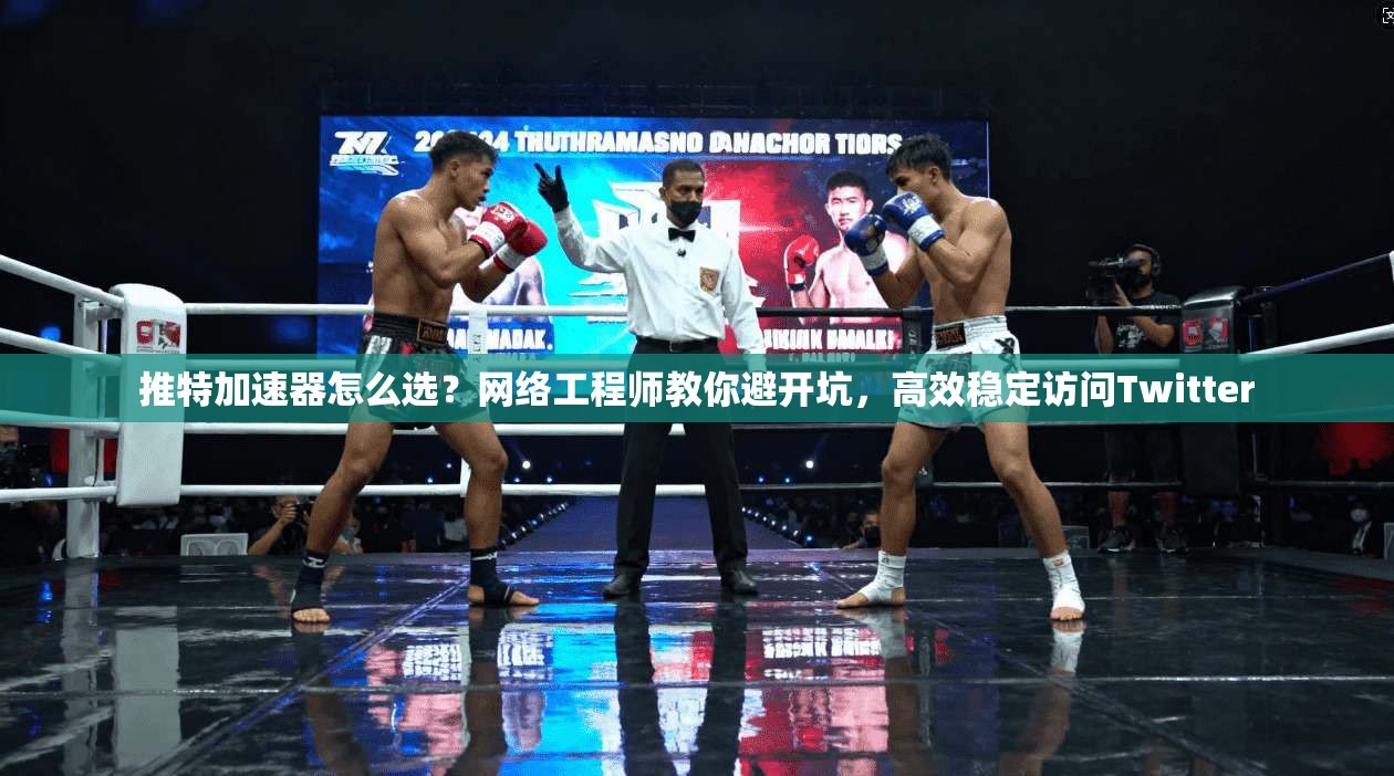 推特加速器怎么选？网络工程师教你避开坑，高效稳定访问Twitter