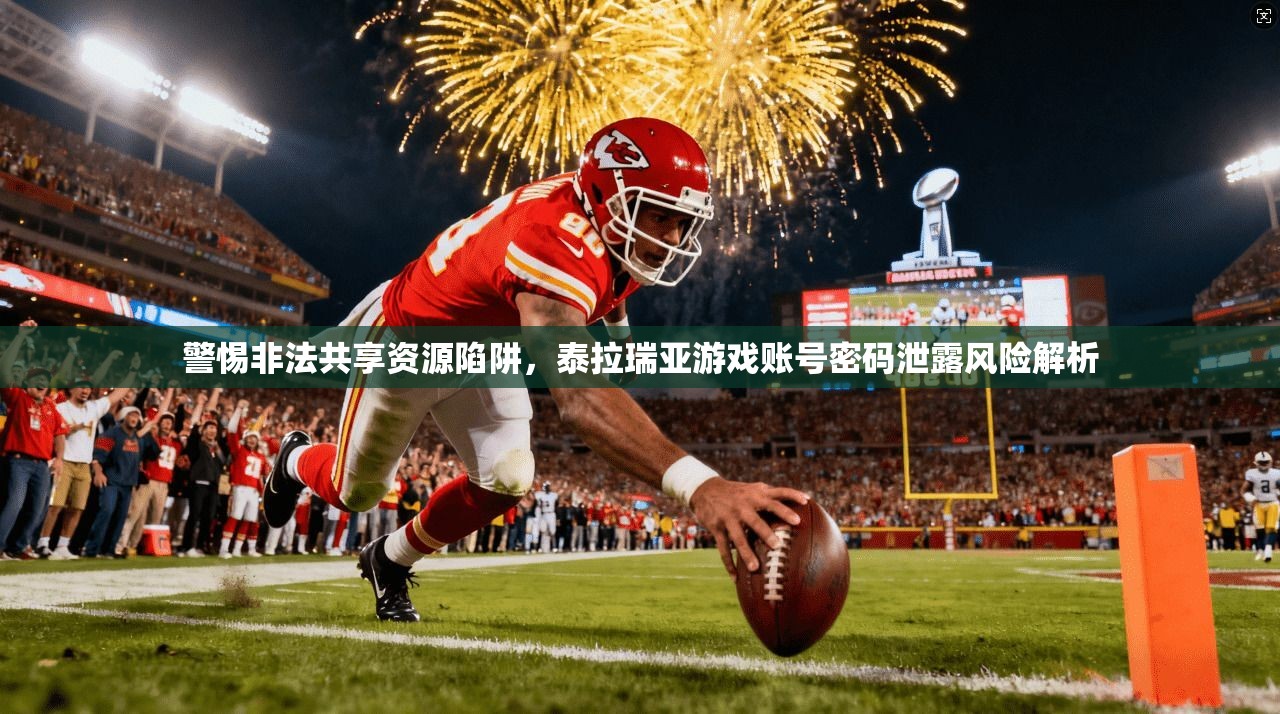 警惕非法共享资源陷阱，泰拉瑞亚游戏账号密码泄露风险解析