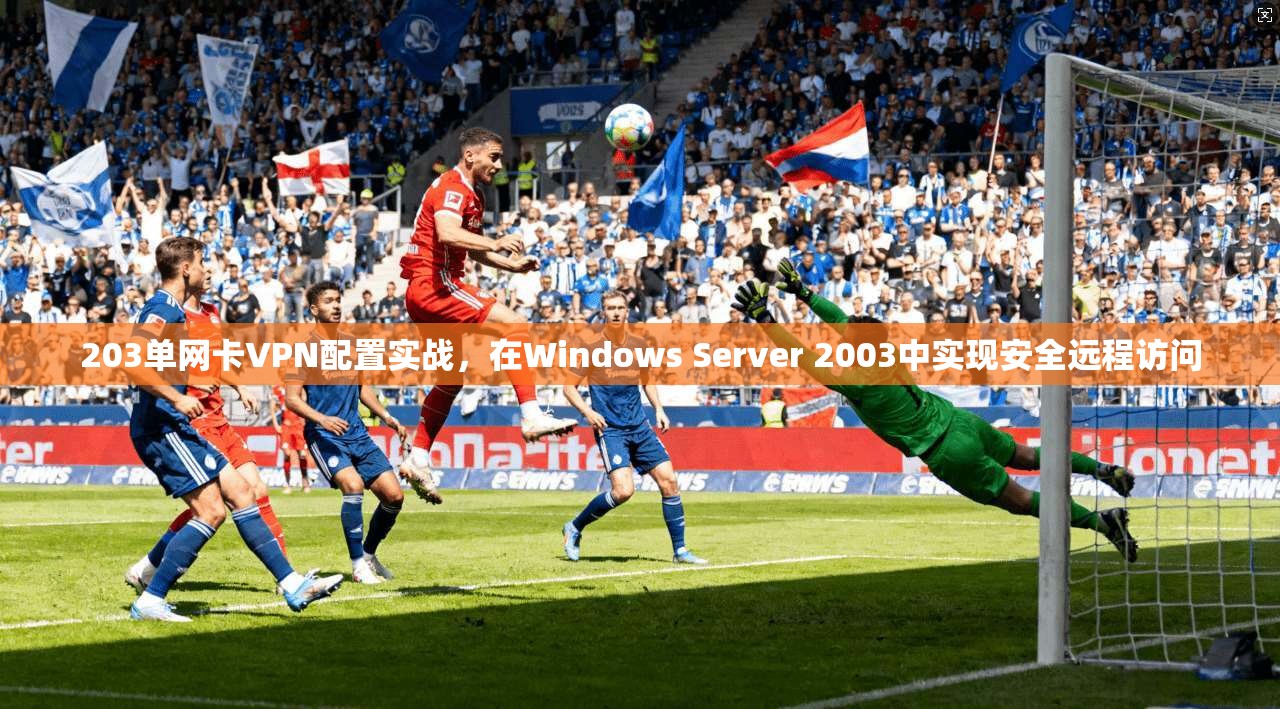 203单网卡VPN配置实战，在Windows Server 2003中实现安全远程访问