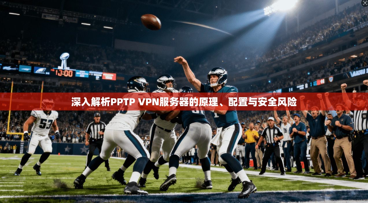 深入解析PPTP VPN服务器的原理、配置与安全风险