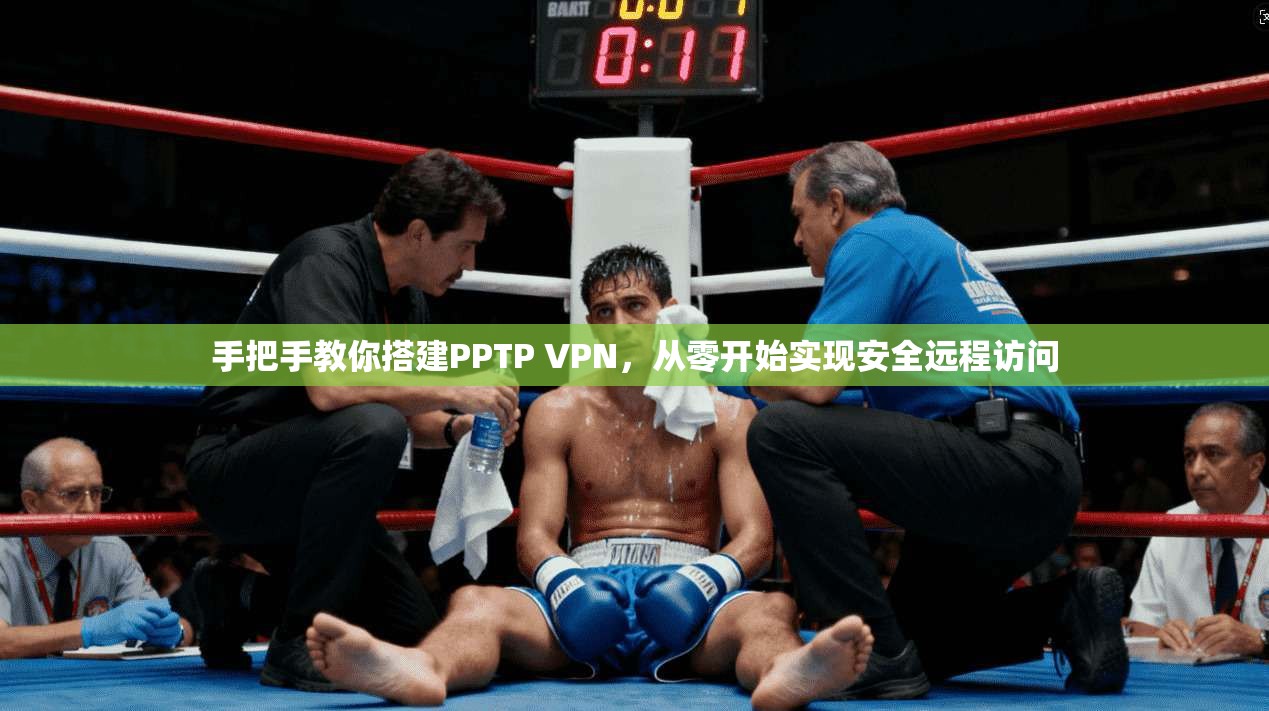 手把手教你搭建PPTP VPN，从零开始实现安全远程访问