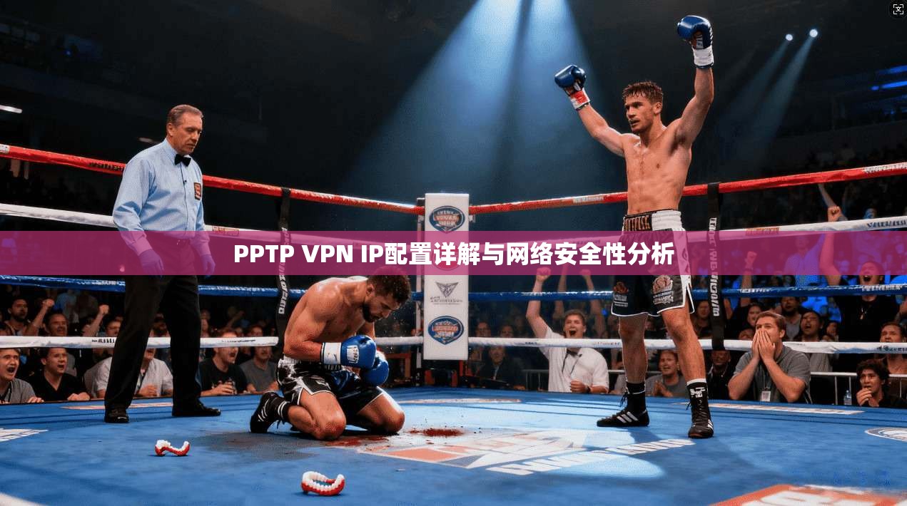 PPTP VPN IP配置详解与网络安全性分析