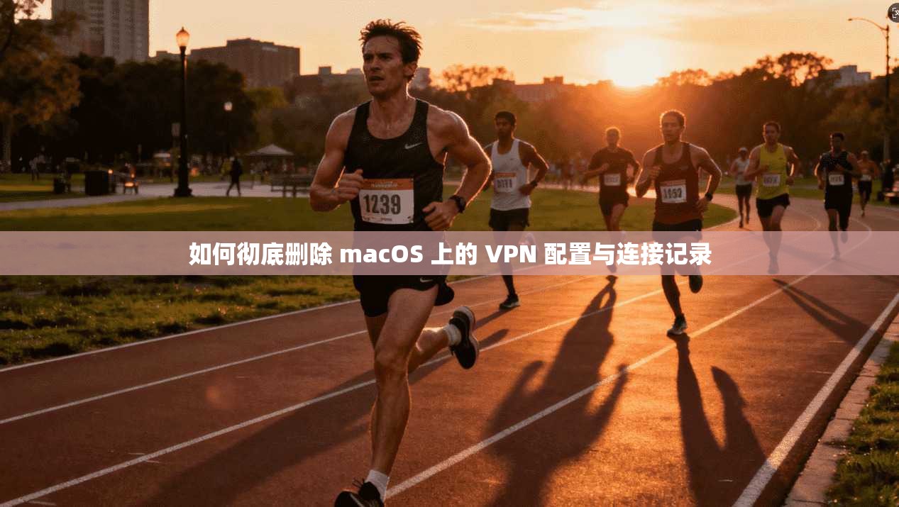 如何彻底删除 macOS 上的 VPN 配置与连接记录