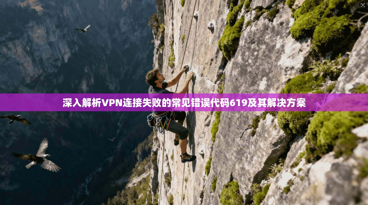 深入解析VPN连接失败的常见错误代码619及其解决方案