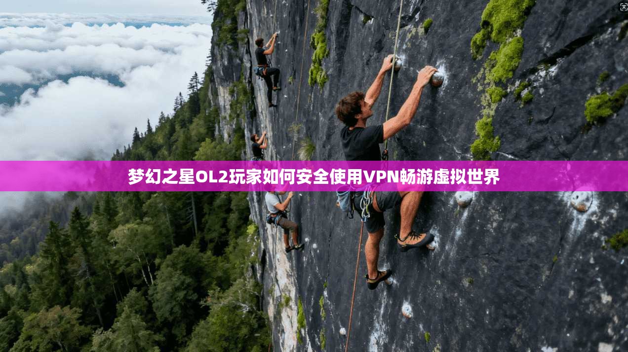 梦幻之星OL2玩家如何安全使用VPN畅游虚拟世界