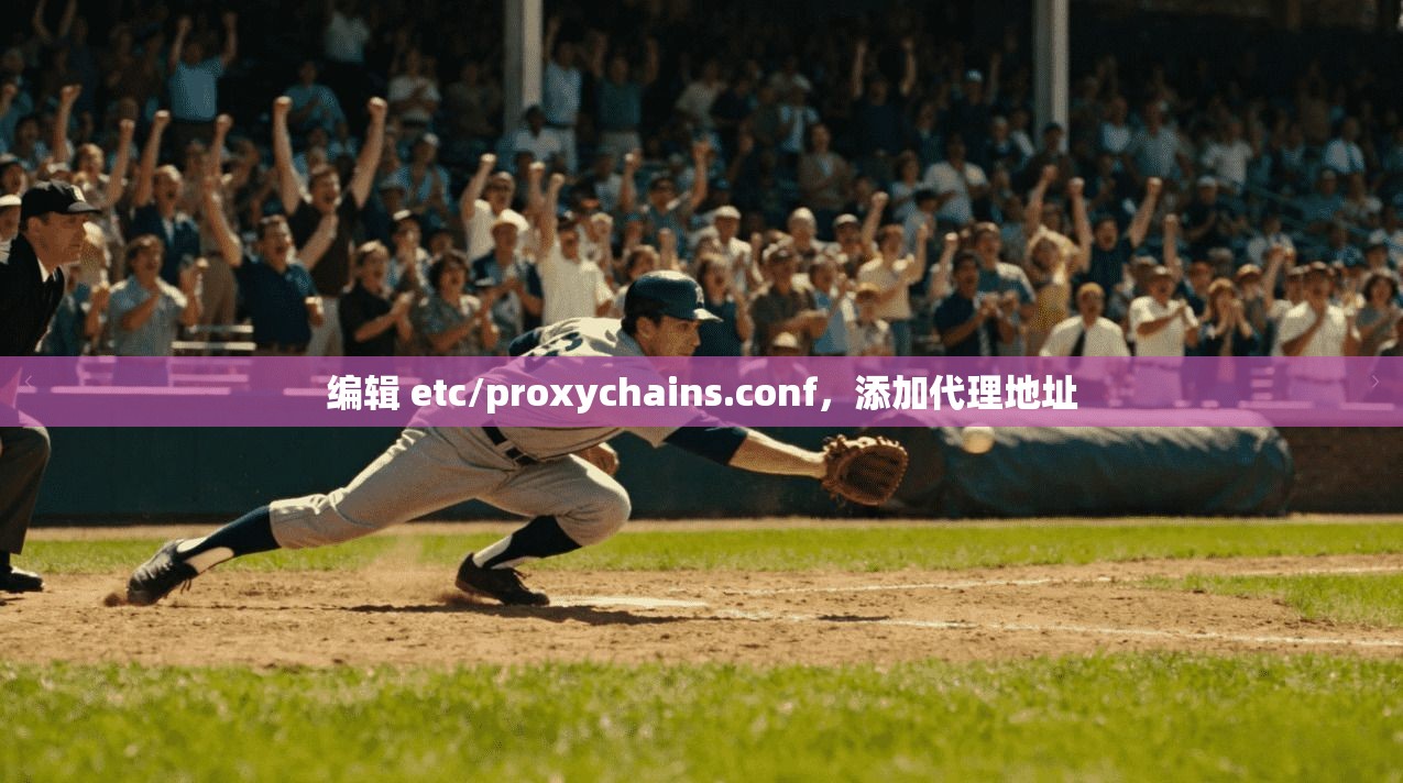 编辑 etc/proxychains.conf，添加代理地址