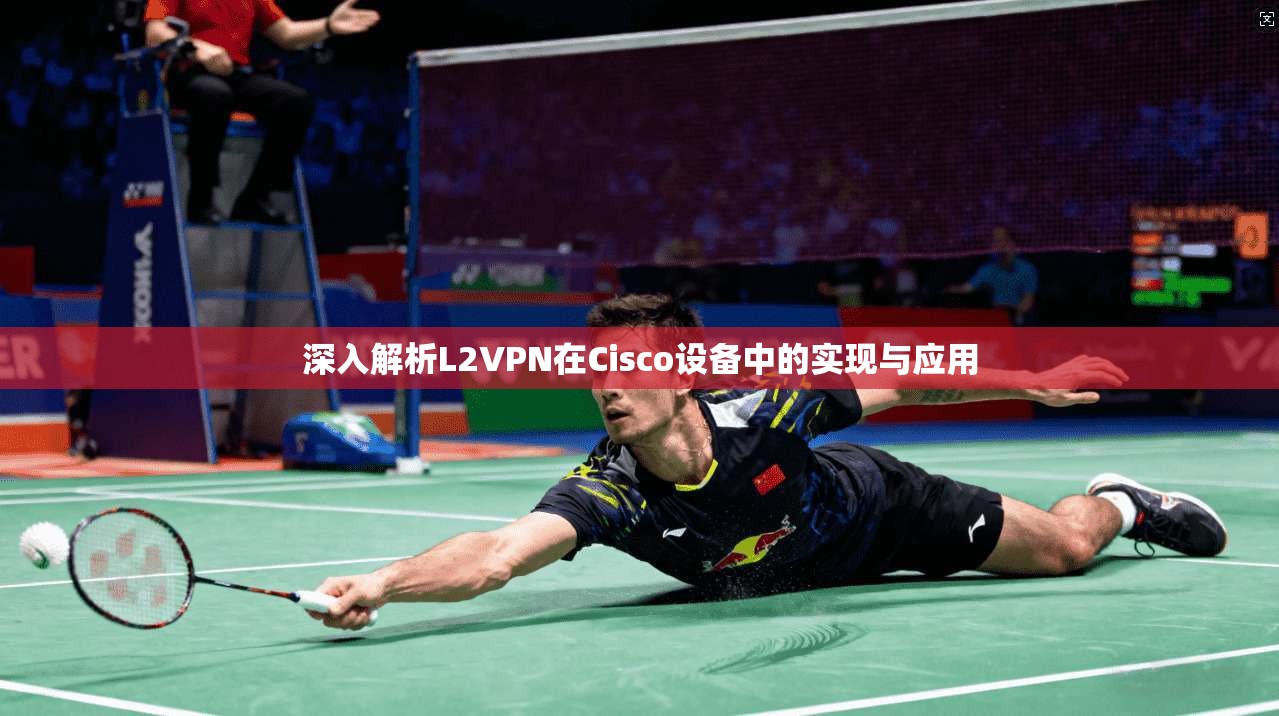 深入解析L2VPN在Cisco设备中的实现与应用