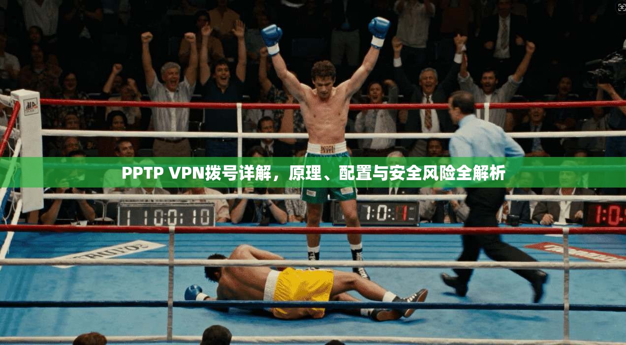 PPTP VPN拨号详解，原理、配置与安全风险全解析