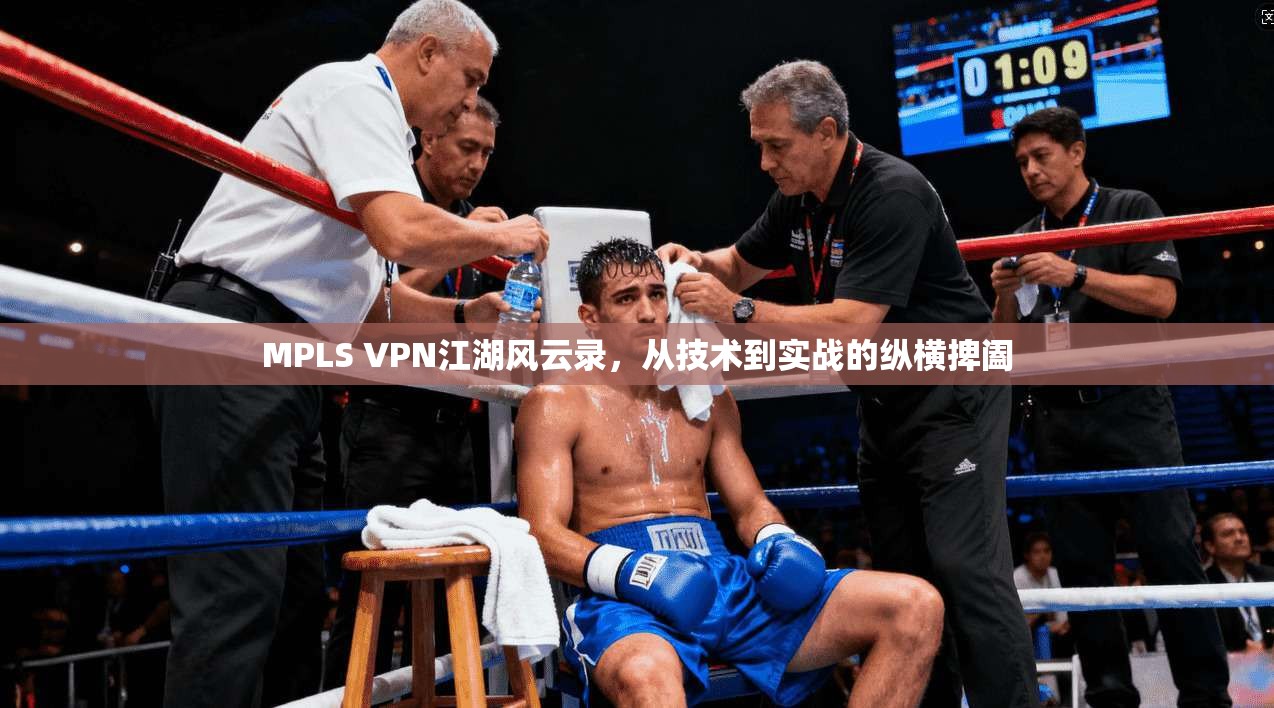 MPLS VPN江湖风云录，从技术到实战的纵横捭阖