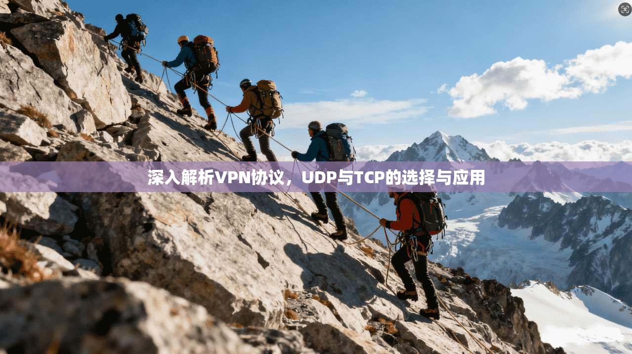 深入解析VPN协议，UDP与TCP的选择与应用
